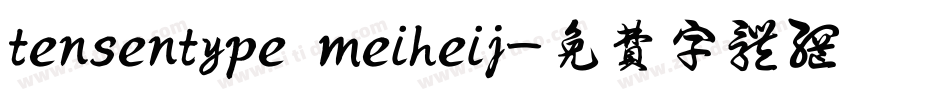 tensentype meiheij字体转换